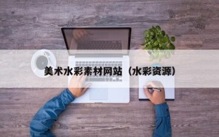 温县美术水彩素材网站（水彩资源）