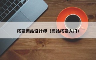 温县搭建网站设计师（网站搭建入门）