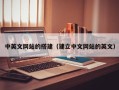 温县中英文网站的搭建（建立中文网站的英文）