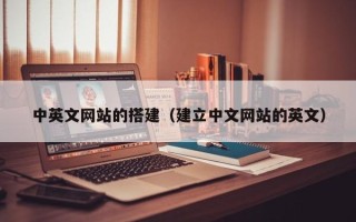 温县中英文网站的搭建（建立中文网站的英文）