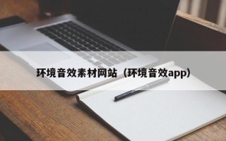 温县环境音效素材网站（环境音效app）