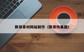 温县飘带素材网站制作（飘带效果图）
