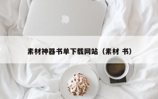 温县素材神器书单下载网站（素材 书）