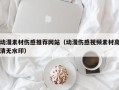 温县动漫素材伤感推荐网站（动漫伤感视频素材高清无水印）