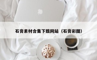 温县石膏素材合集下载网站（石膏彩图）