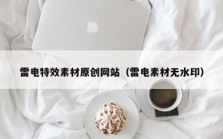 温县雷电特效素材原创网站（雷电素材无水印）