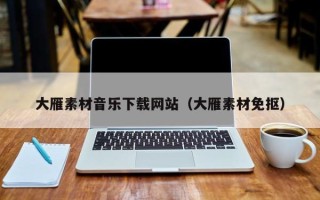 温县大雁素材音乐下载网站（大雁素材免抠）