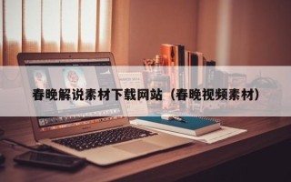 温县春晚解说素材下载网站（春晚视频素材）