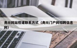 温县务川网站搭建联系方式（务川门户网招聘信息网）
