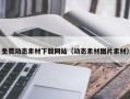 温县免费动态素材下载网站（动态素材图片素材）