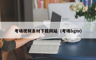 温县考场视频素材下载网站（考场bgm）