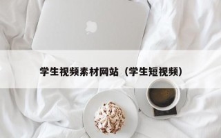 温县学生视频素材网站（学生短视频）