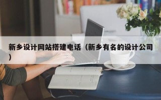 温县新乡设计网站搭建电话（新乡有名的设计公司）
