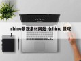 温县rhino景观素材网站（rhino 景观）