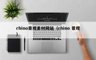 温县rhino景观素材网站（rhino 景观）