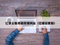 温县亿速云服务器搭建网站（亿速云客服）