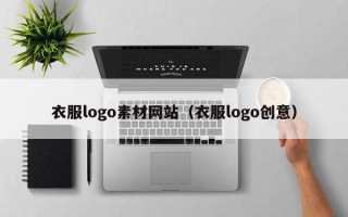 温县衣服logo素材网站（衣服logo创意）