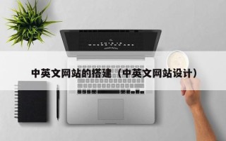 温县中英文网站的搭建（中英文网站设计）