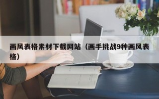 温县画风表格素材下载网站（画手挑战9种画风表格）