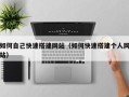 温县如何自己快速搭建网站（如何快速搭建个人网站）